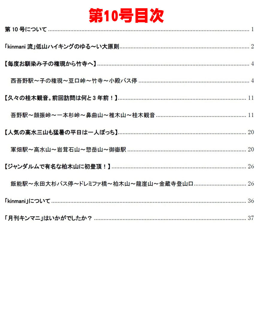 月刊キンマニ~AIでは生成できないリアルな低山ハイキング~