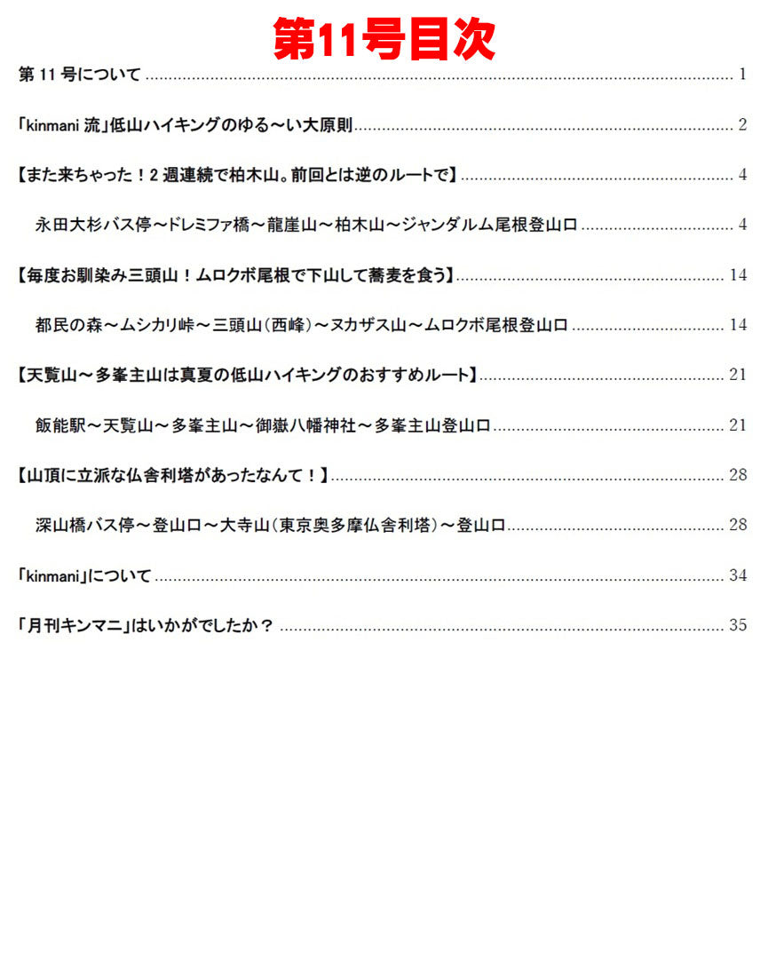 月刊キンマニ~AIでは生成できないリアルな低山ハイキング~