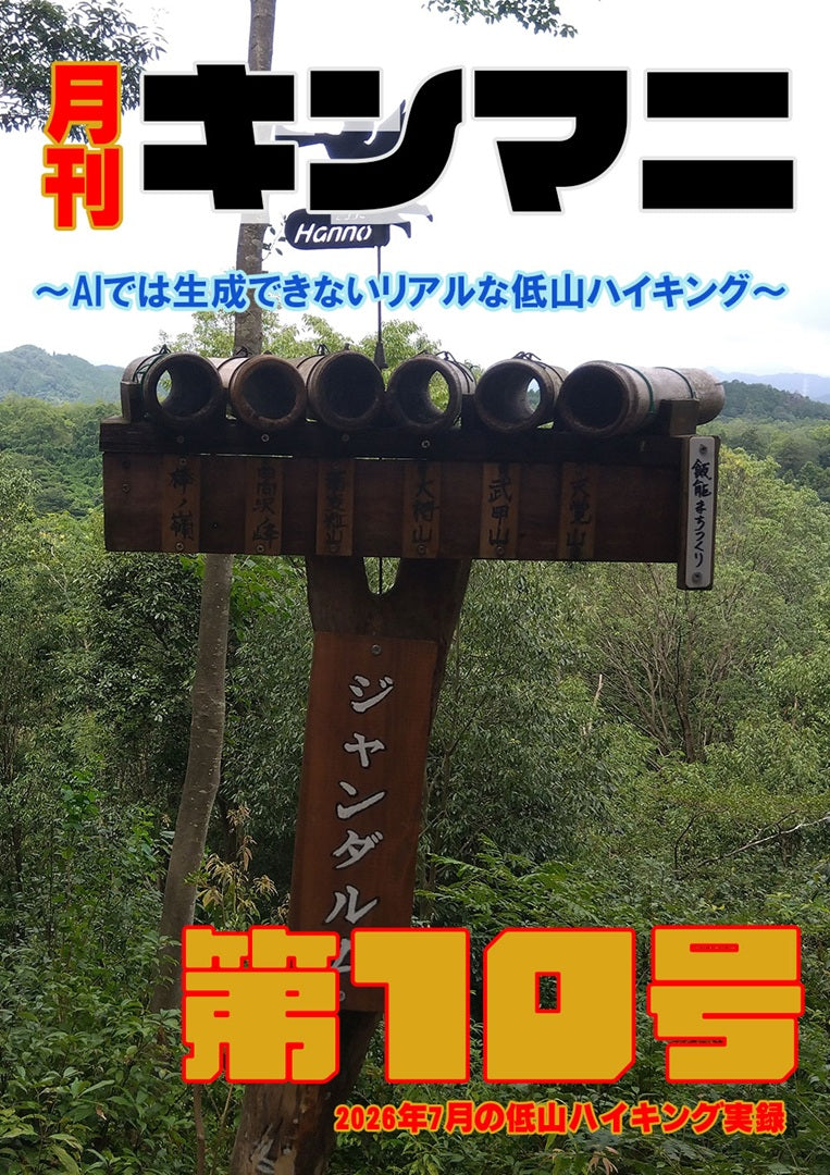 月刊キンマニ～AIでは生成できないリアルな低山ハイキング～