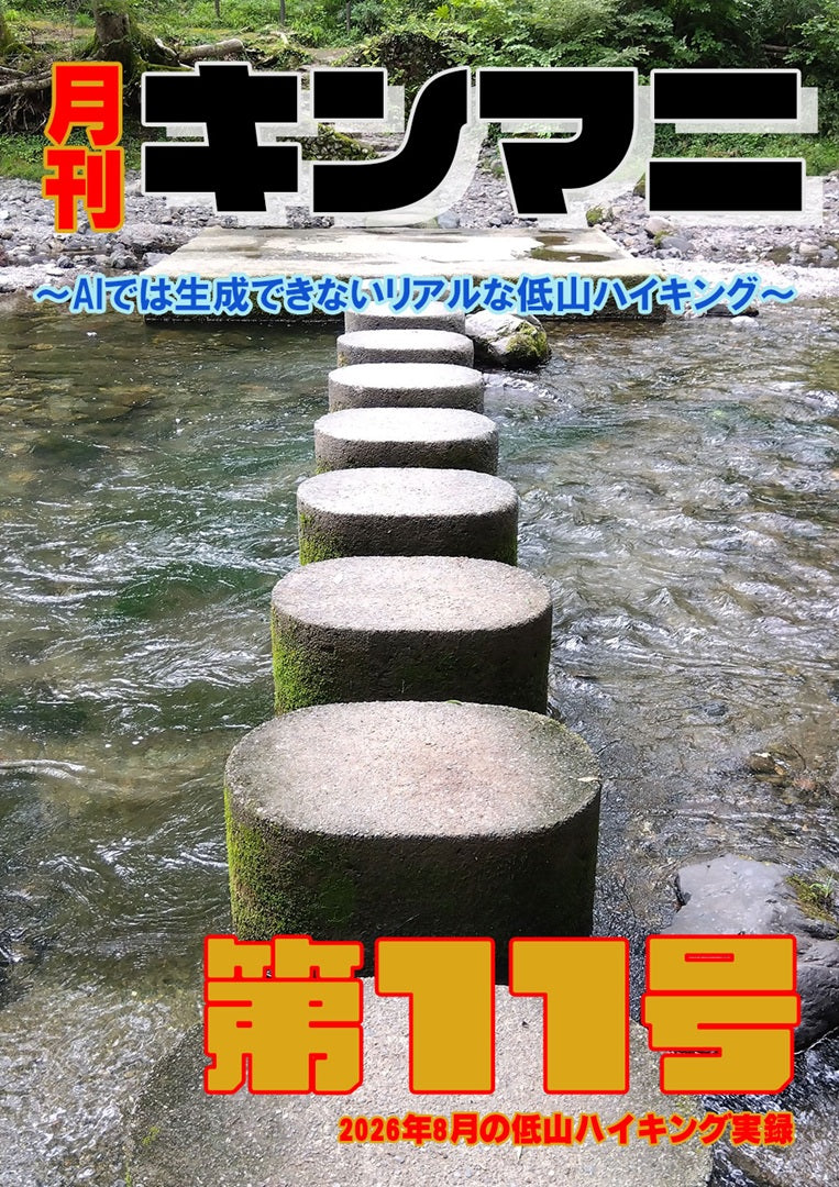 月刊キンマニ～AIでは生成できないリアルな低山ハイキング～