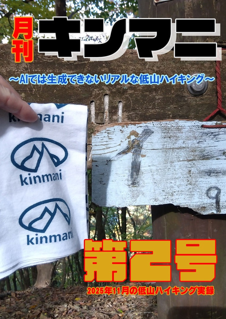 月刊キンマニ～AIでは生成できないリアルな低山ハイキング～
