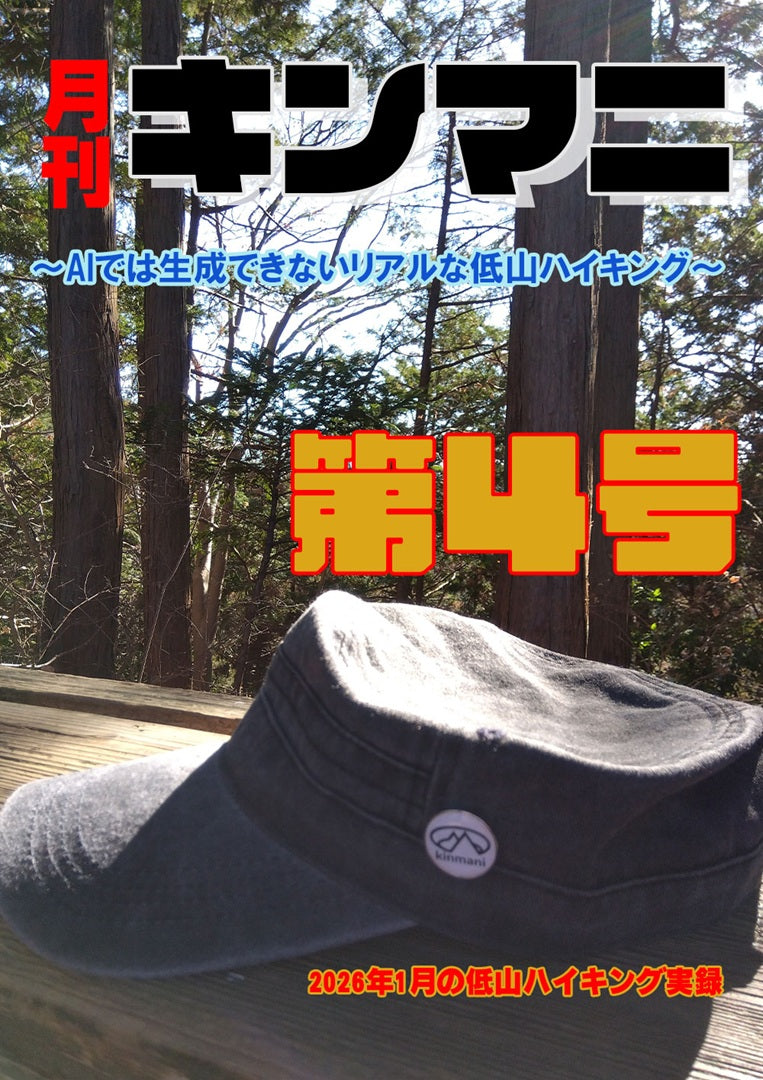月刊キンマニ～AIでは生成できないリアルな低山ハイキング～