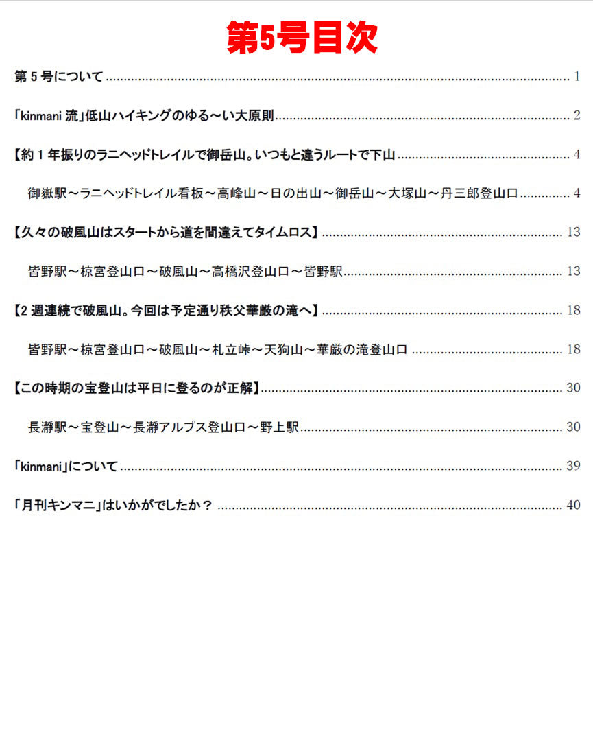 月刊キンマニ～AIでは生成できないリアルな低山ハイキング～