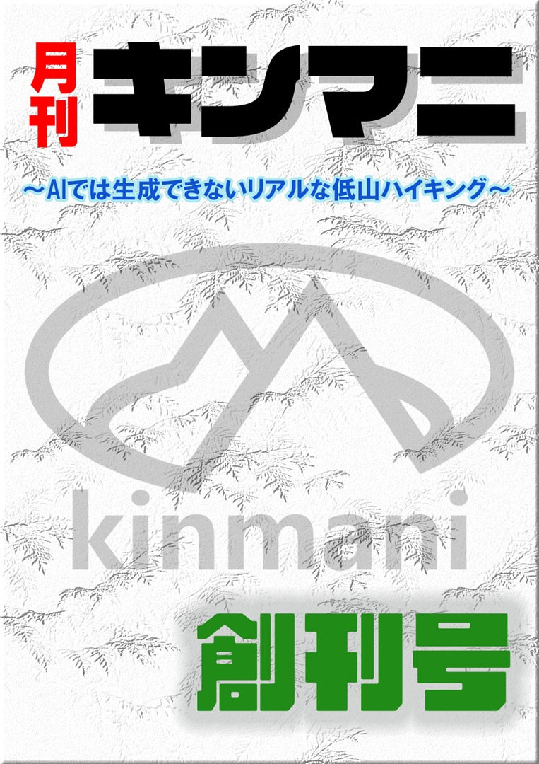 月刊キンマニ～AIでは生成できないリアルな低山ハイキング～