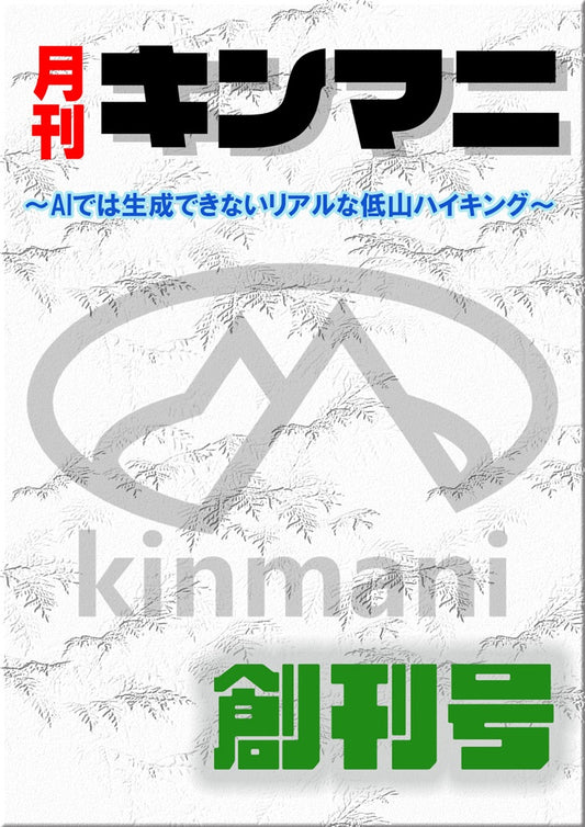 月刊キンマニ～AIでは生成できないリアルな低山ハイキング～