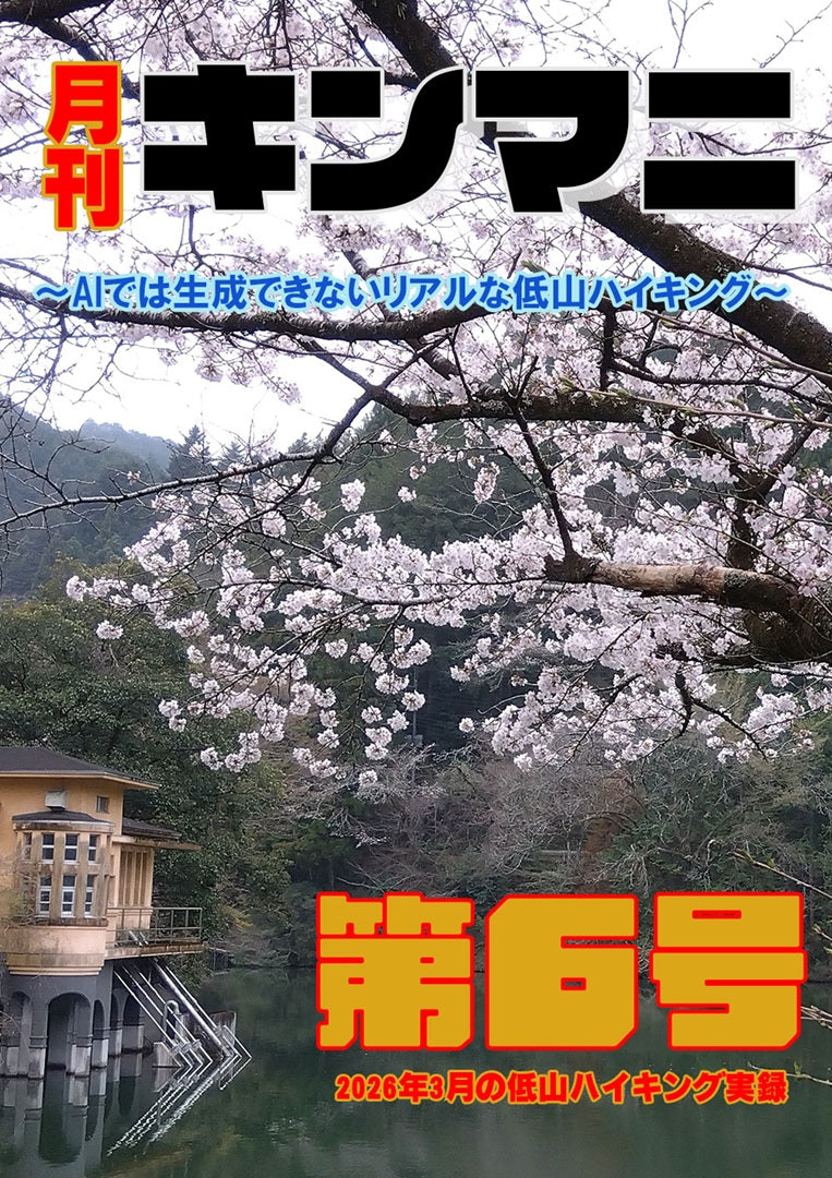 月刊キンマニ～AIでは生成できないリアルな低山ハイキング～