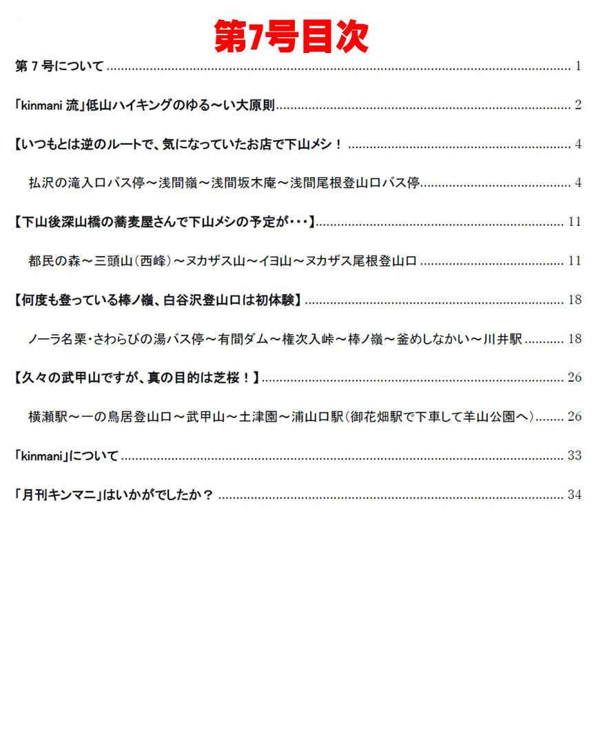 月刊キンマニ～AIでは生成できないリアルな低山ハイキング～