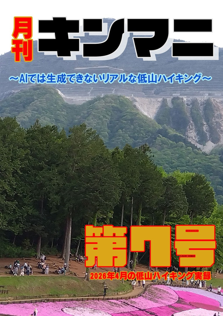 月刊キンマニ～AIでは生成できないリアルな低山ハイキング～
