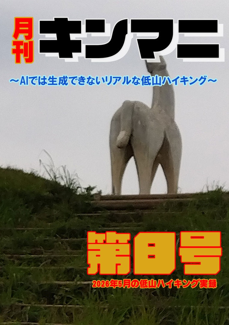 月刊キンマニ～AIでは生成できないリアルな低山ハイキング～