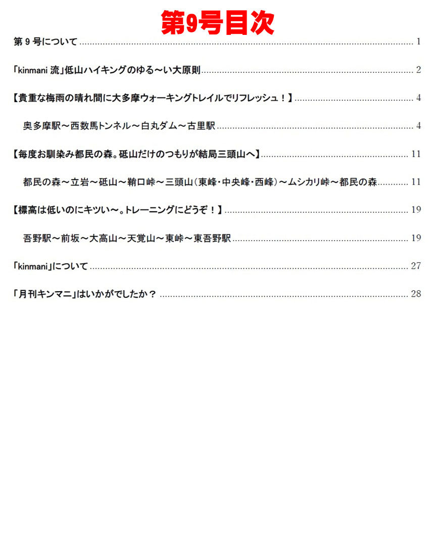 月刊キンマニ～AIでは生成できないリアルな低山ハイキング～