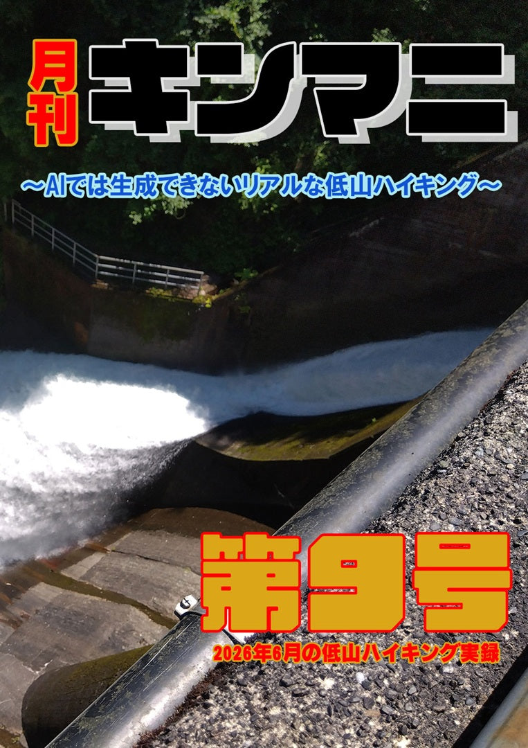 月刊キンマニ～AIでは生成できないリアルな低山ハイキング～