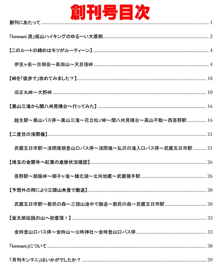 月刊キンマニ～AIでは生成できないリアルな低山ハイキング～